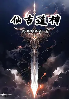仙古道神 封面