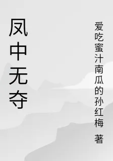 鳳中無奪 封面