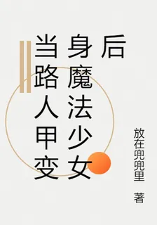當路人甲變身魔法少女後 封面