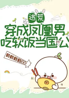 逃荒：穿成鳳凰男，喫軟飯當國公 封面