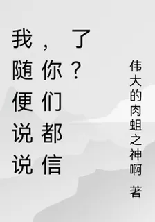 我隨便說說，你們都信了？ 封面