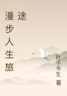 漫步人生旅途 封面