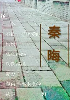 秦晦 封面