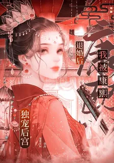 退婚後，我被康熙獨寵後宮 封面