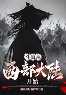 鬥破從西部大陸開始 封面