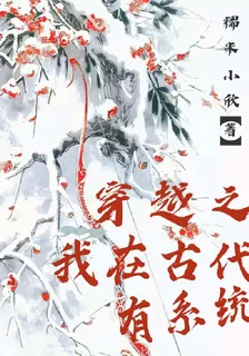 穿越之我在古代有系統 封面