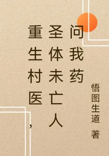 重生村醫，聖體未亡人問我藥 封面