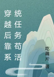 穿越後靠系統任務苟活 封面