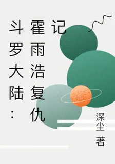 斗羅大陸：霍雨浩復仇記 封面