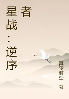 星戰：逆序者 封面