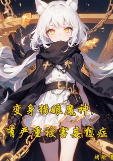 變身貓娘魔神，有嚴重被害妄想症 封面