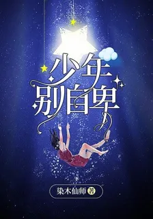 少年，別自卑 封面