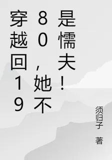 穿越回1980，她不是懦夫！ 封面