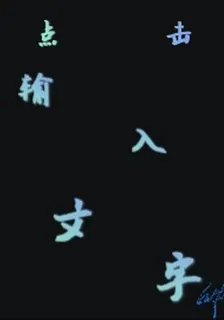 點擊輸入文字 封面