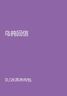烏鴉回信 封面