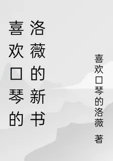 喜歡口琴的洛薇的新書 封面