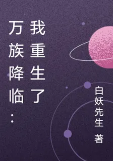 萬族降臨：我重生了 封面