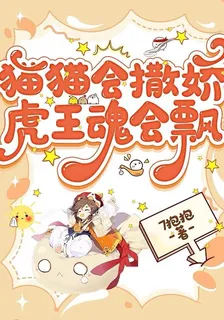 貓貓會撒嬌，虎王魂會飄 封面