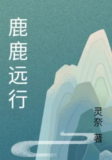 鹿鹿遠行 封面