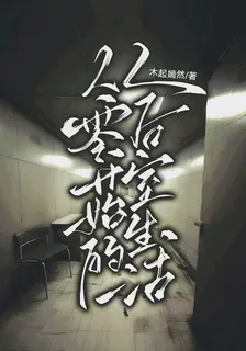 從零開始的後室生活 封面