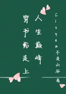 穿書後走上人生巔峯 封面