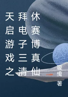 天啓遊戲之拜電子三清休賽博真仙 封面