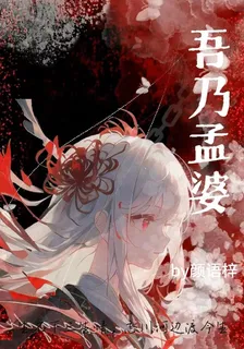 吾乃孟婆 封面