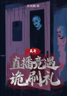 靈異：直播竟遇詭刷禮 封面