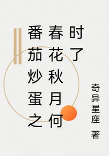 番茄炒蛋之春花秋月何時了 封面