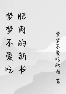 夢夢不愛喫肥肉的新書 封面