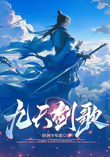 九天劍歌 封面