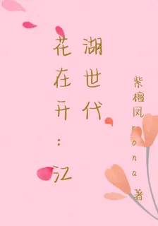 花在開：江湖世代 封面