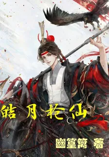 皓月槍仙 封面