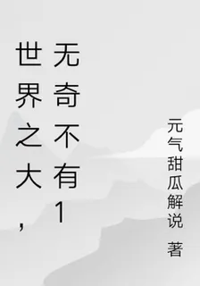 世界之大，無奇不有1 封面