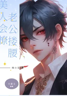 美人會撩，老公摟腰 封面