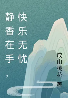 靜香在手，快樂無憂 封面