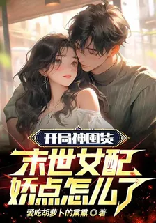 開局神囤貨，末世女配嬌點怎麼了 封面