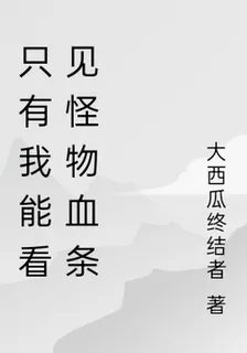 只有我能看見怪物血條 封面