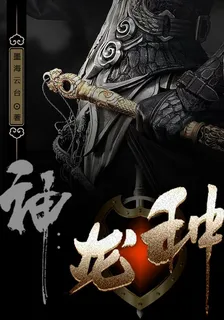 神：龍種 封面