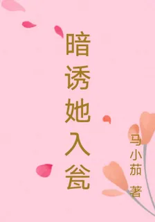 暗誘她入甕 封面