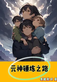 元神錘鍊之路 封面
