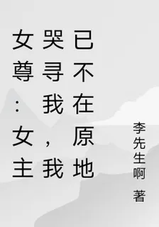 女尊：女主哭尋我，我已不在原地 封面