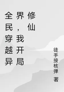 全民穿越異界，我開局修仙 封面
