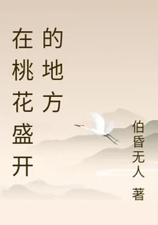 在桃花盛開的地方 封面