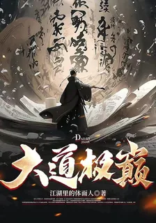 大道極巔：我爲東道主 封面