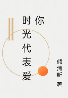 時光代表愛你 封面