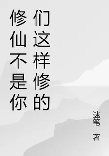 修仙不是你們這樣修的 封面