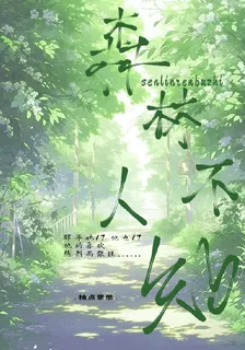 森林人不知 封面