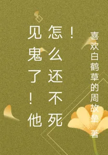 見鬼了！他怎麼還不死！ 封面