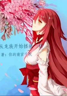 從龍族開始拯救一切 封面